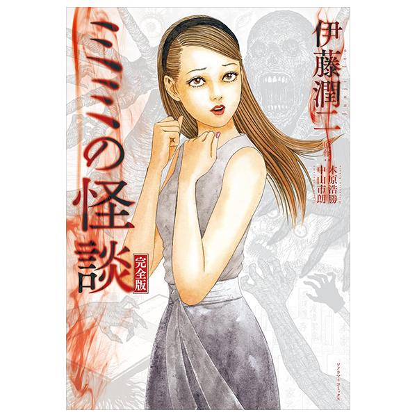 Sách ngoại văn: Mimi No Kaidan Complete Edition (Japanese Edition)