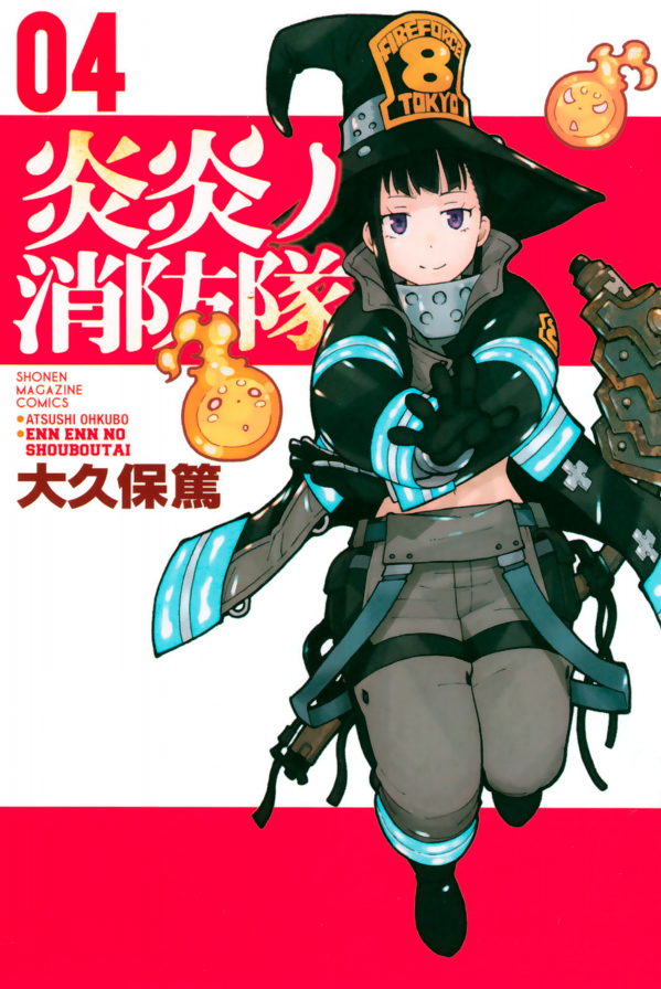 炎炎ノ消防隊　　　４ ENEN NO SHOUBOUTAI 4