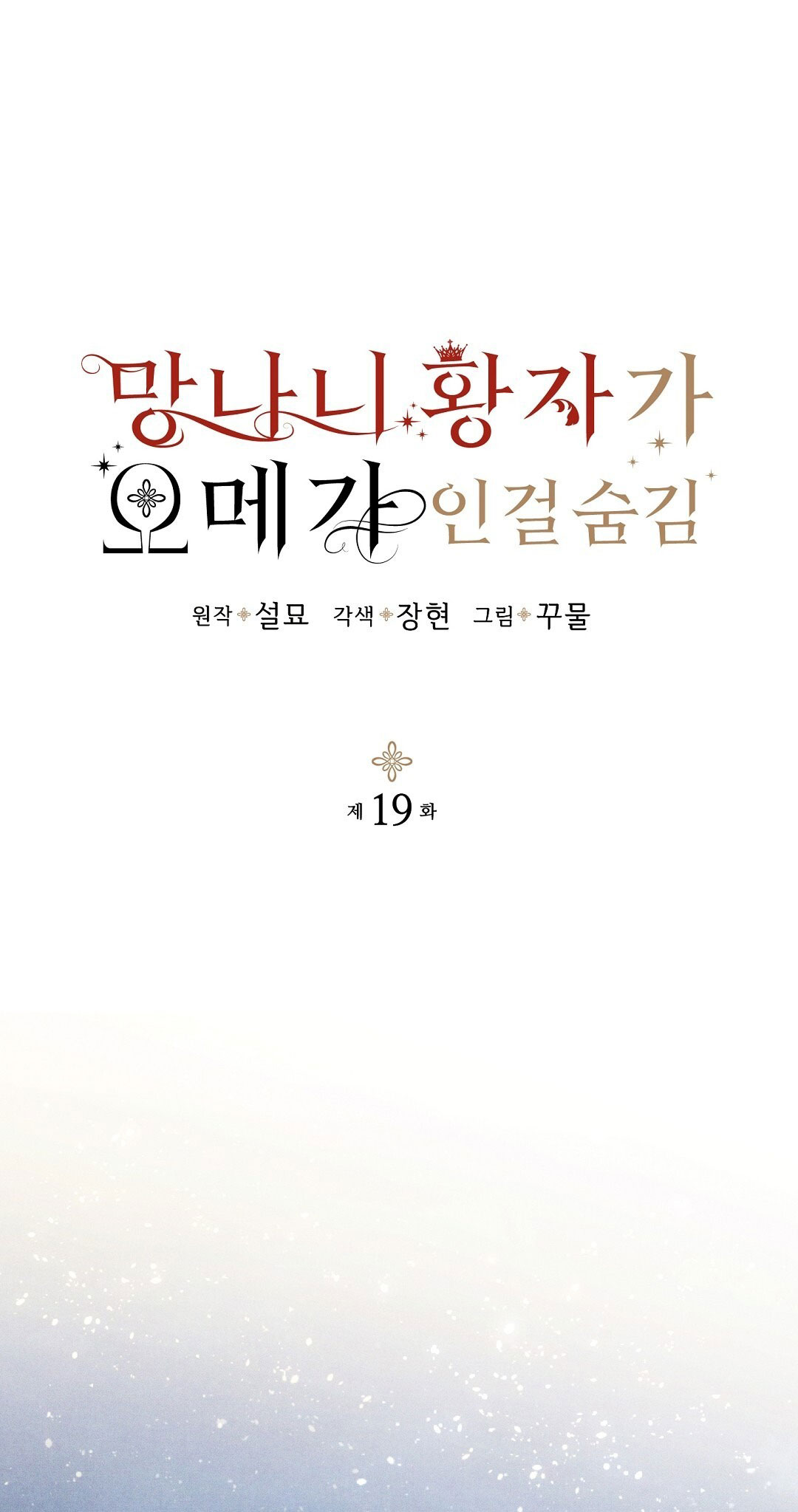 hoàng tử bất lương giấu mình là omega chapter 19.1 1