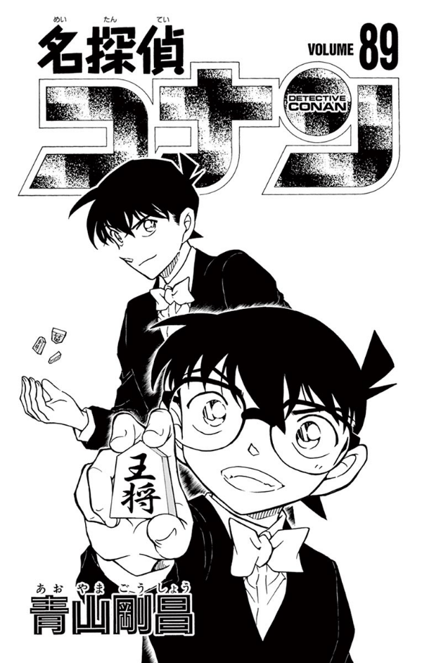 名探偵コナン 89 - Detective Conan 89