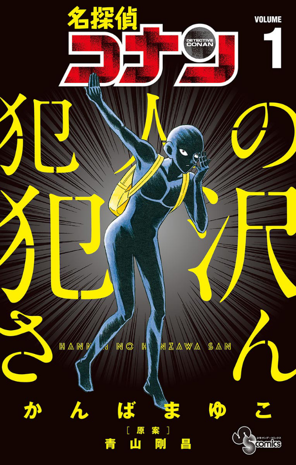 Detective Conan Satsujin No Hanzawa San 1 (Japanese Edition)