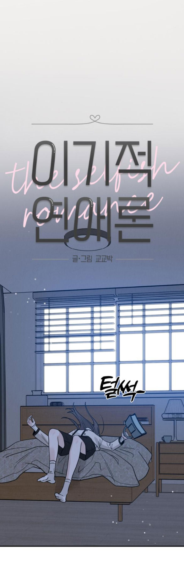 Thuyết Tình Yêu Ích Kỷ chapter 42.1 15