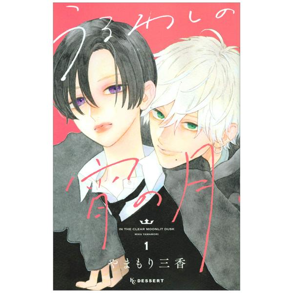 In The Clear Moonlit Dusk 1 (Japanese Edition)