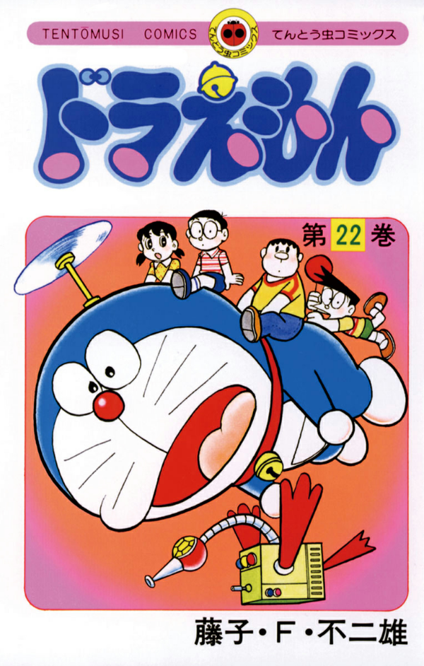 ドラえもん　　２２ DORAEMON 22