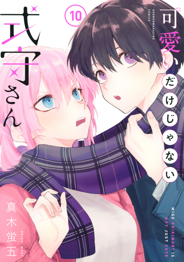 Miss Shikimori Is Not Just Cute 10 (Japanese Edition)
