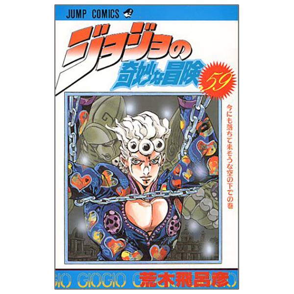 Jojo No Kimyouna Bouken 59 - Jojo's Bizarre Adventure 59 (Japanese Edition)