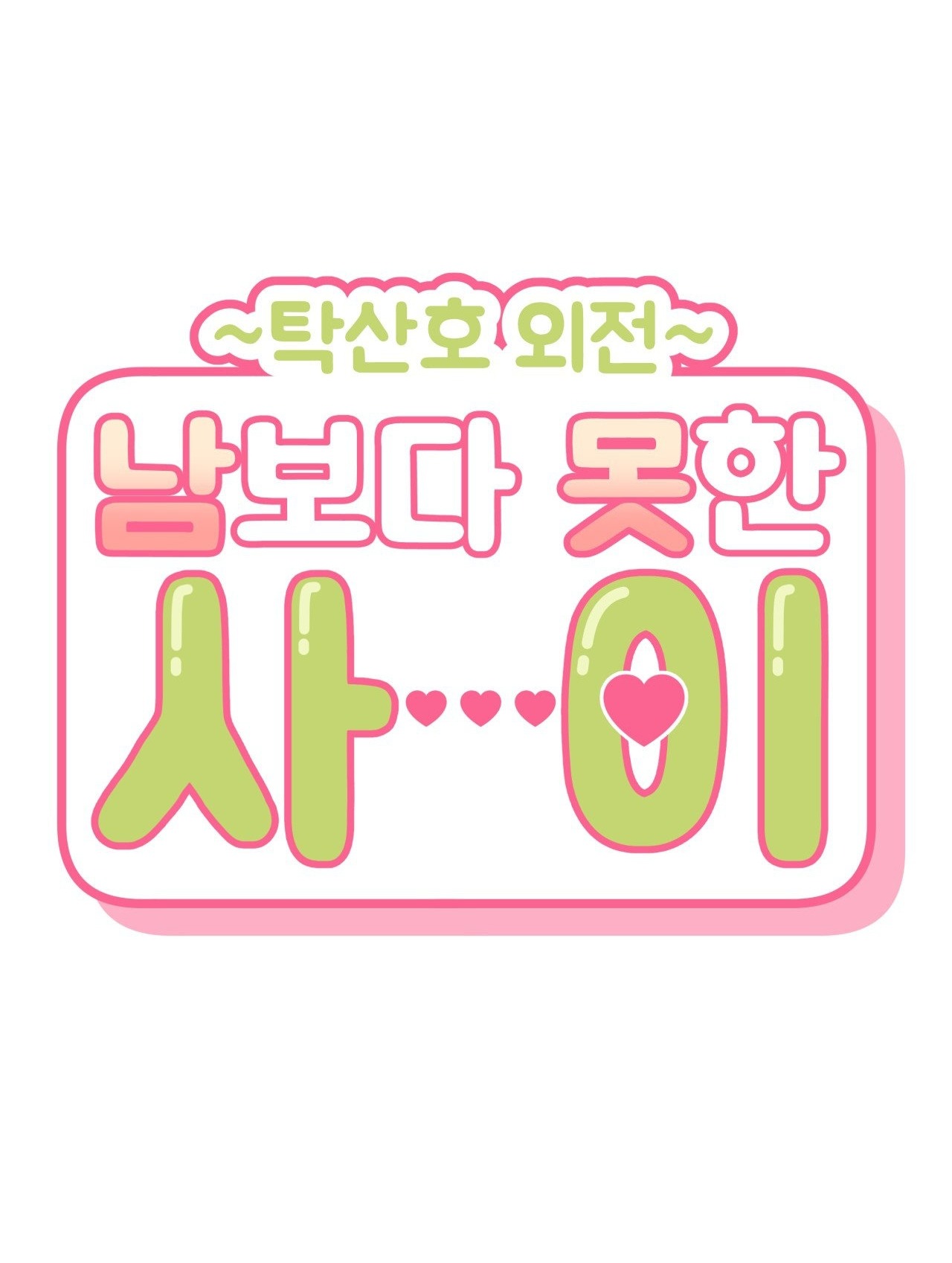 hơn cả bạn bè chapter 81 26