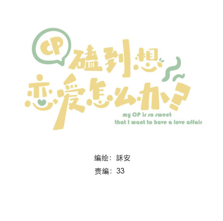 cp muốn yêu đương rồi, phải làm sao đây? chapter 5 5