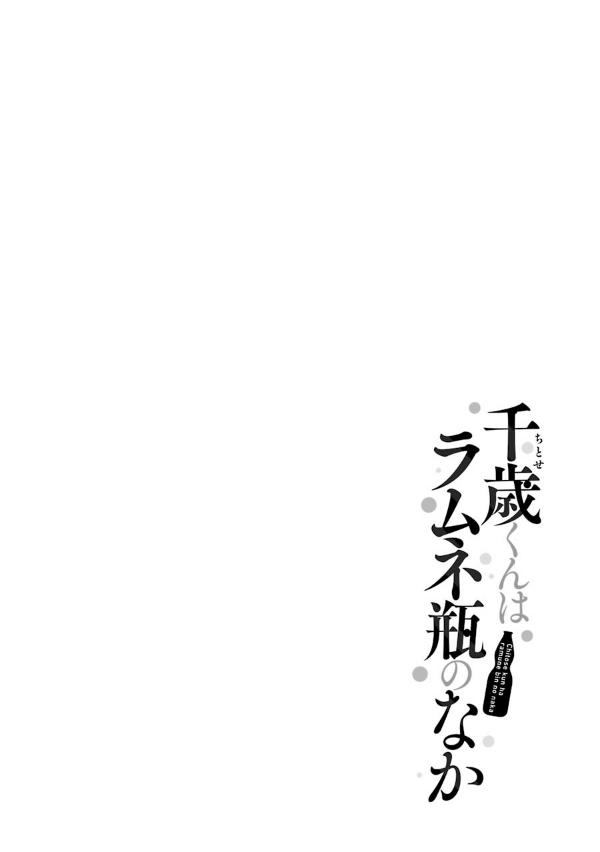 Chitose-kun Wa Ramunebin No Naka 3 - Chitose Is In The Ramune Bottle (Japanese Edition)