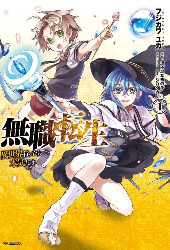 無職転生 ～異世界行ったら本気だす～1 - Mushoku Tensei: Isekai Ittara Honki Dasu - Mushoku Tensei: Jobless Reincarnation