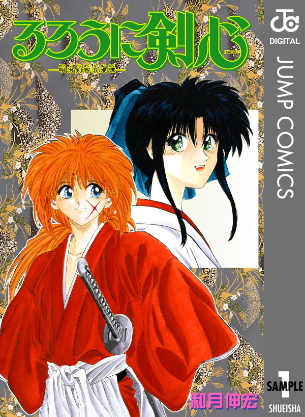 Rurouni Kenshin 1 (Japanese Edition)