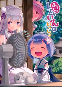 Truyện tranh [doujinshi] Re: Zero Youjo Rem rin to Issho