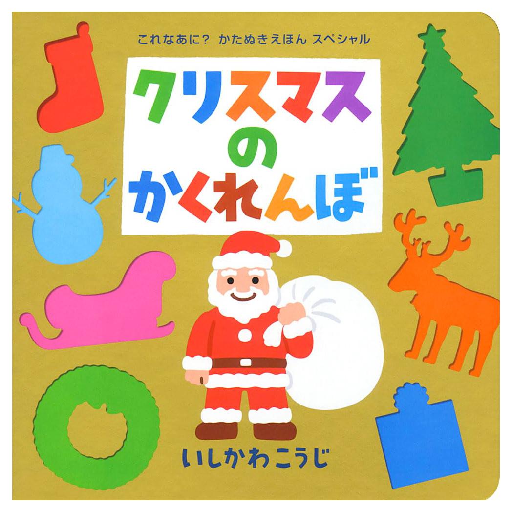 Sách ngoại văn: クリスマスのかくれんぼ Christmas No Kakurenbo