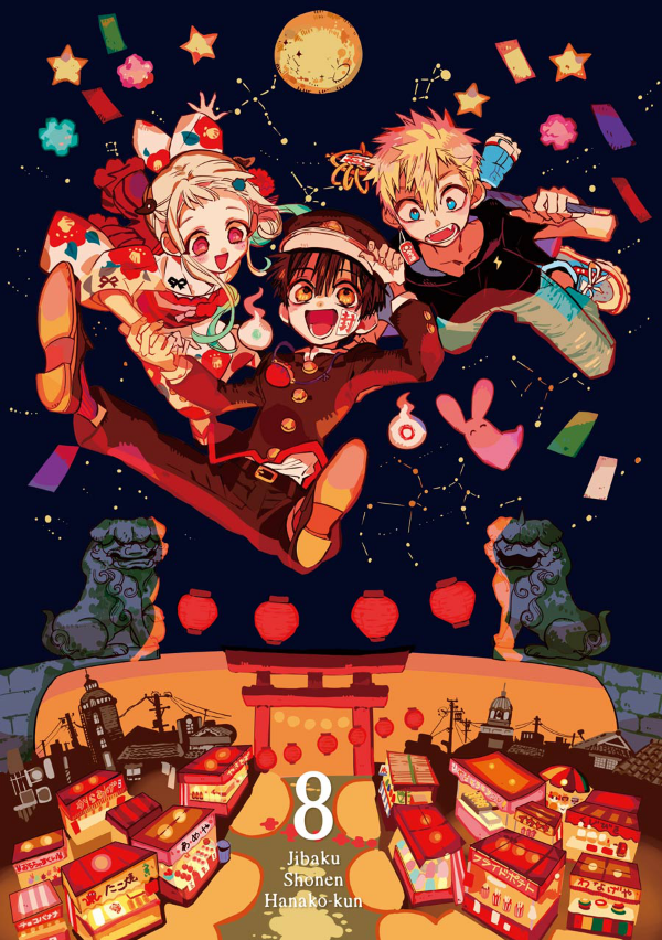 地縛少年 花子くん(8) - CHI BAKU SHOUNEN HANAKO KUN 8