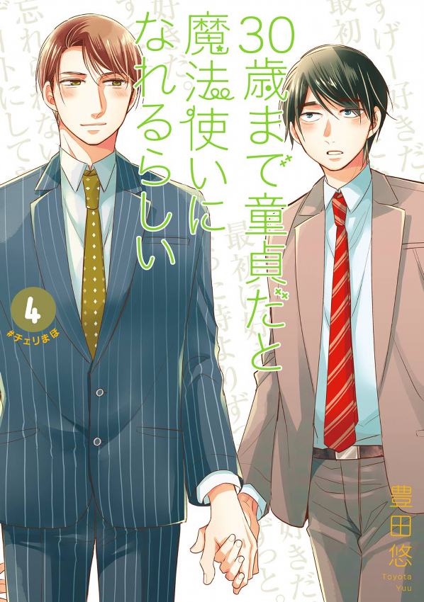 30 歳まで童貞だと魔法使いになれるらしい 4