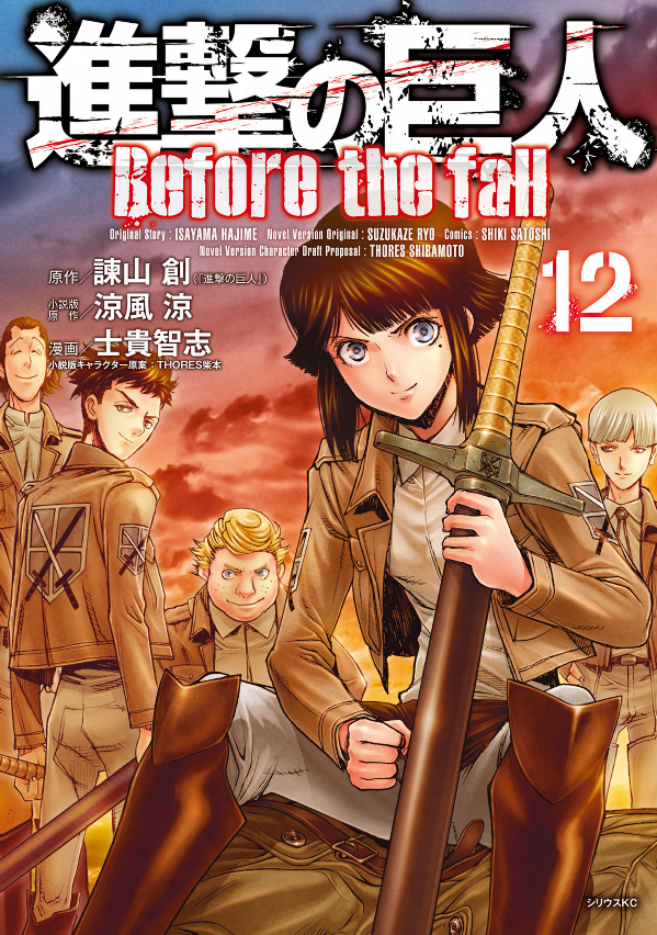 シリウスKC 12 進撃の巨人 Befo SHINGEKI NO KYOJIN BEFO 12