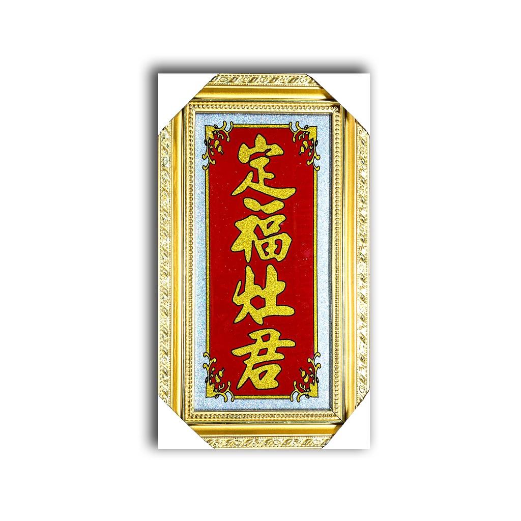 Bài vị Ông Táo kim tuyến - in chỉ đen - Cao 29,5cm - Khung gỗ - 12x25