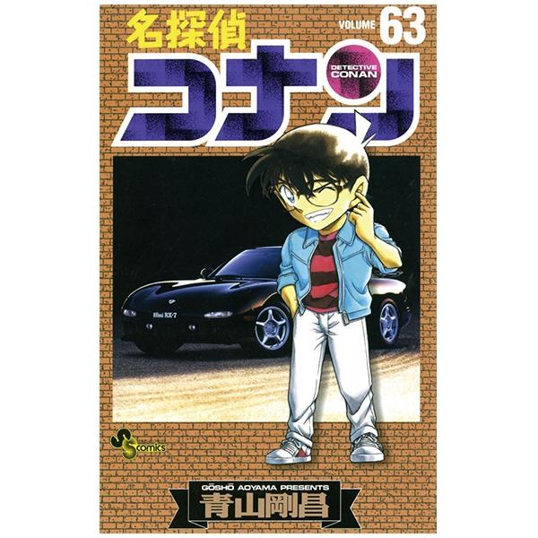 名探偵コナン　　６３ MEI TANTEI KONAN 63