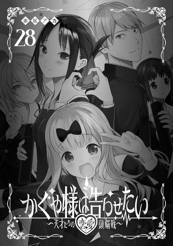 Kaguya-sama wo Kataritai 28 (Japanese Edition)