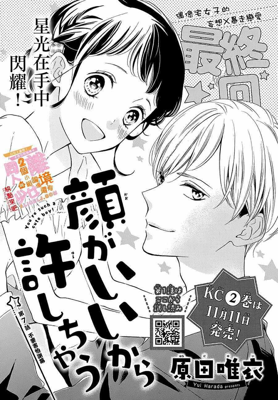 kao ga ii kara yurushichau chapter 7 1