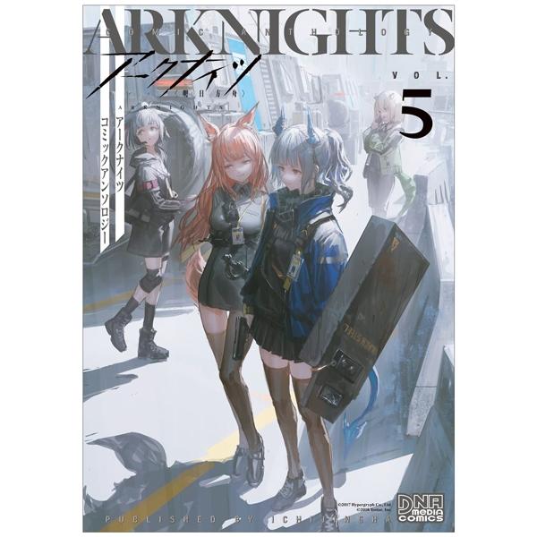 アークナイツ コミックアンソロジー 5 - Ark Knights Comic Anthology 5