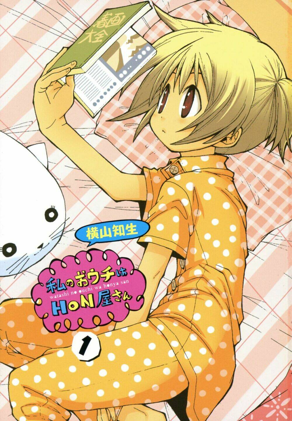 watashi no ouchi wa honya-san chapter 1 24