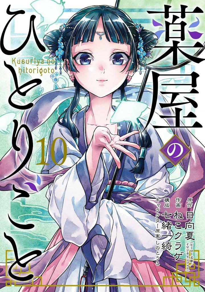 Kusuriya No Hitorigoto - The Apothecary Diaries 10 (Japanese Edition)