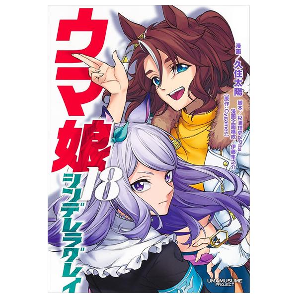 Sách ngoại văn: ウマ娘 シンデレラグレイ - Uma Musume Cinderella Grey 18