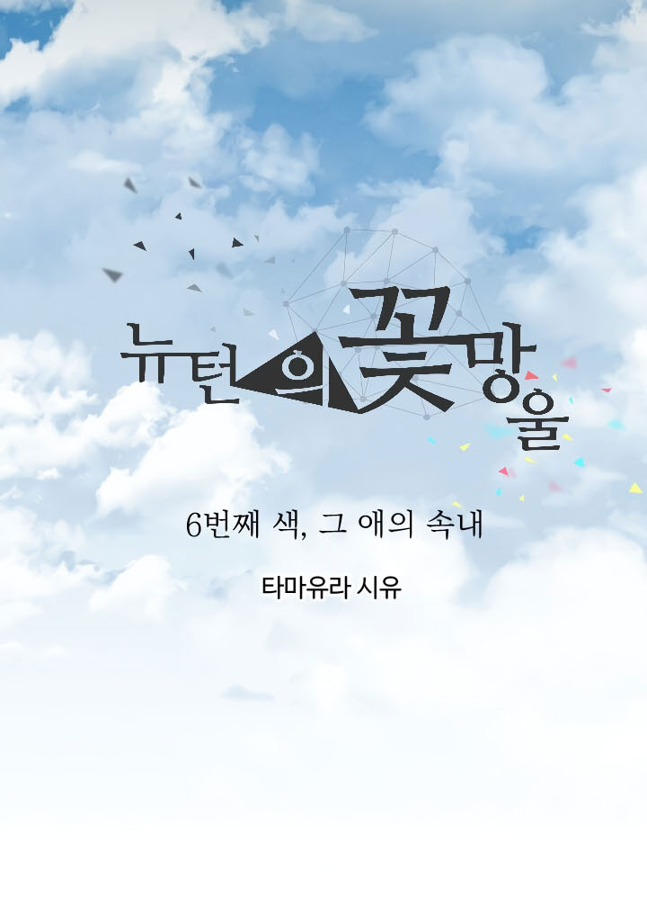 nụ hoa của newton chapter 6 12