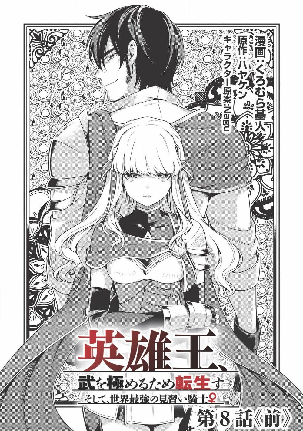 eiyuu-ou, bu o kiwameru tame tensei su - soshite, sekai saikyou no minarai kishi ~ chapter 8.1 4