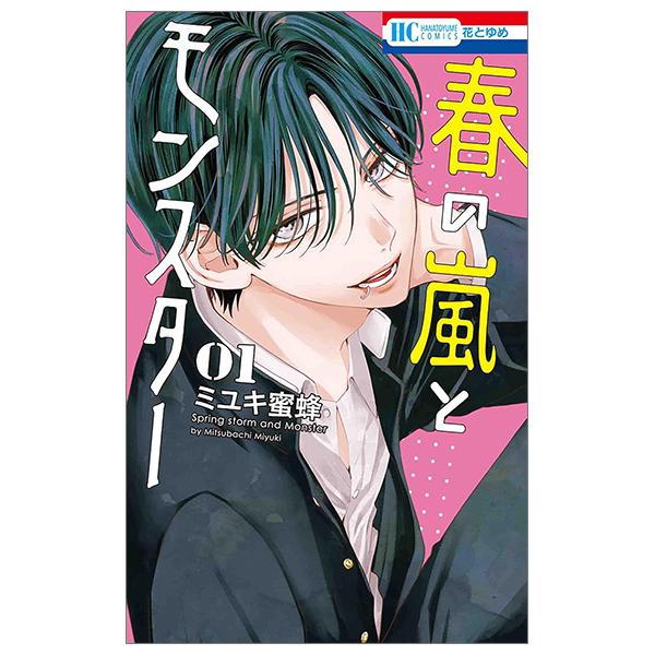 Haru No Arashi To Monster 1 (Japanese Edition)