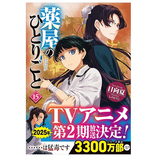 Sách ngoại văn: The Apothecary Diaries 15 (Light Novel) (Japanese Edition)