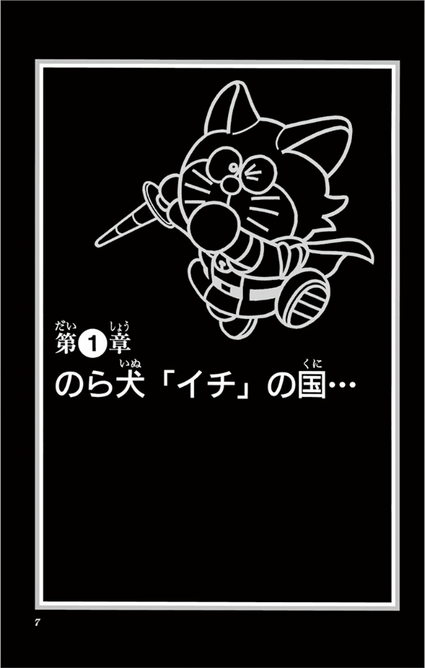 大長編ドラえもん24 のび太のワンニャン時空伝 - DAI CHOUHEN DORAEMON 24 NOBITA NO WANNI