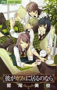 kare ga cafe ni iru no nara chapter 2 41