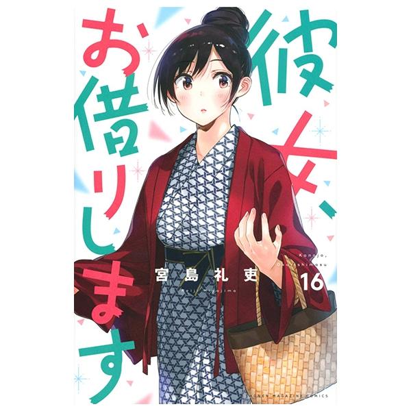 Kanojo, Okari Shimasu 16 (Japanese Edition)