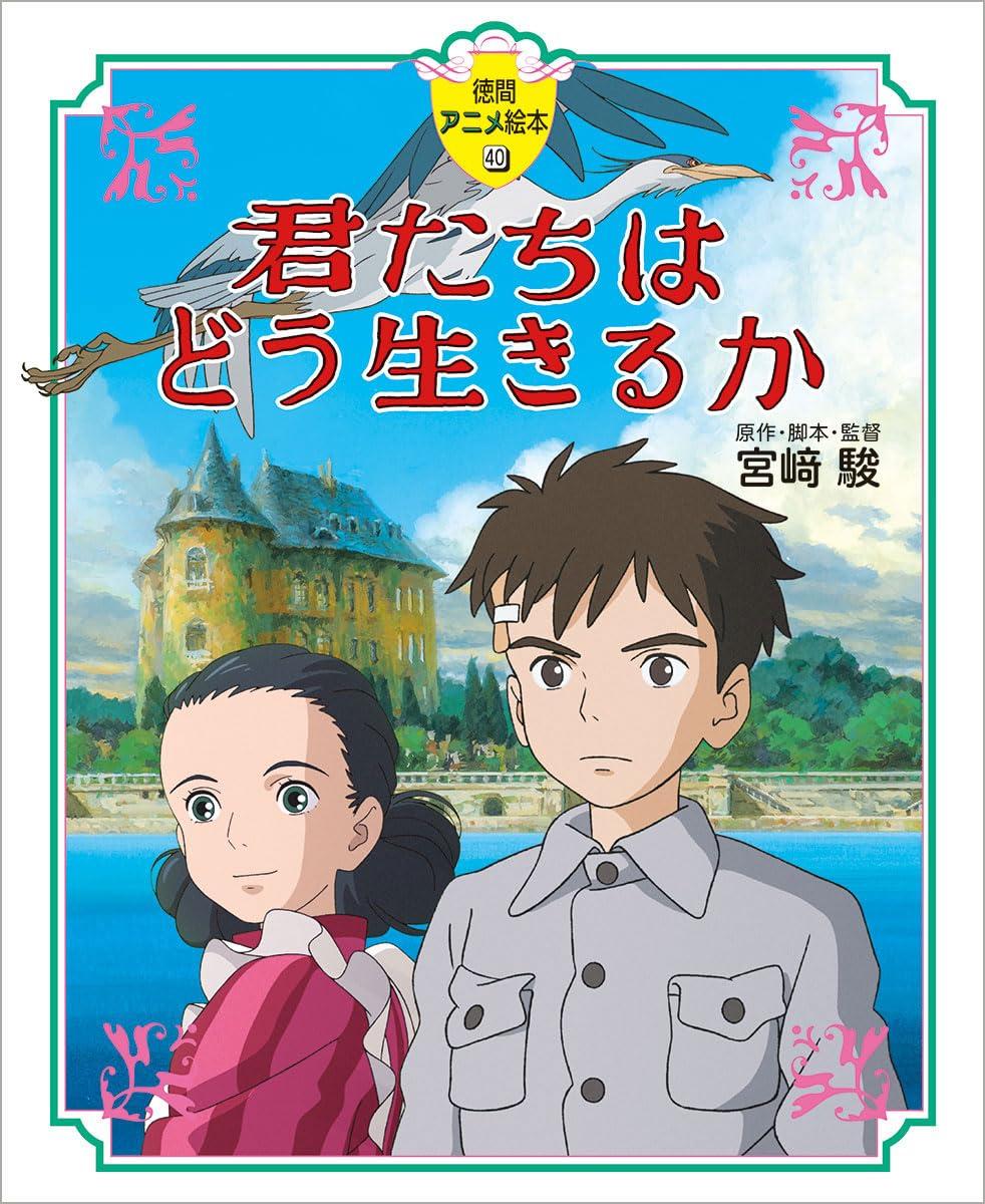 Kimitachi Ha Do Ikiru Ka (Tokuma Anime Picture Book) (Japanese Edition)