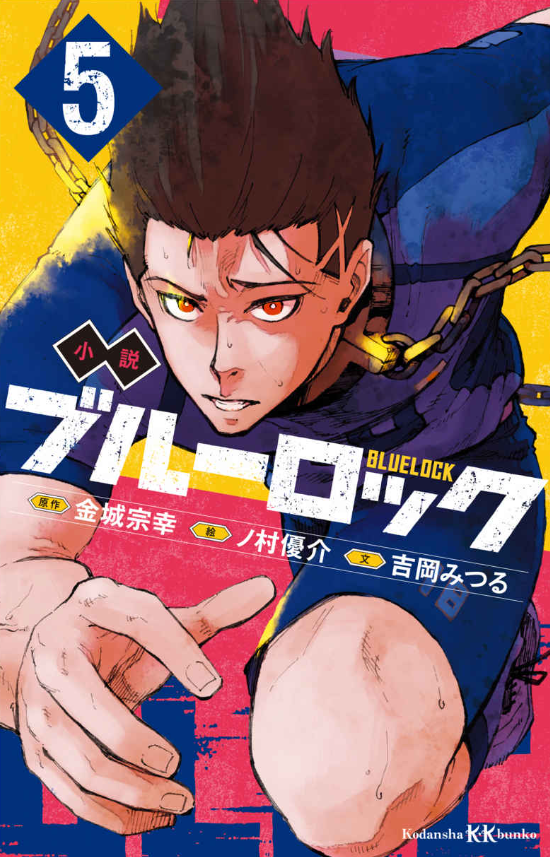 Blue Lock 5 (Light Novel) (Japanese Edition)