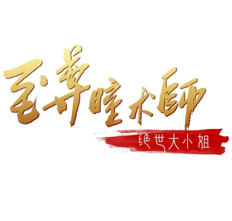 chi tôn đồng thuật sư: tuyệt thế đại tiểu thư chapter 220.5 2