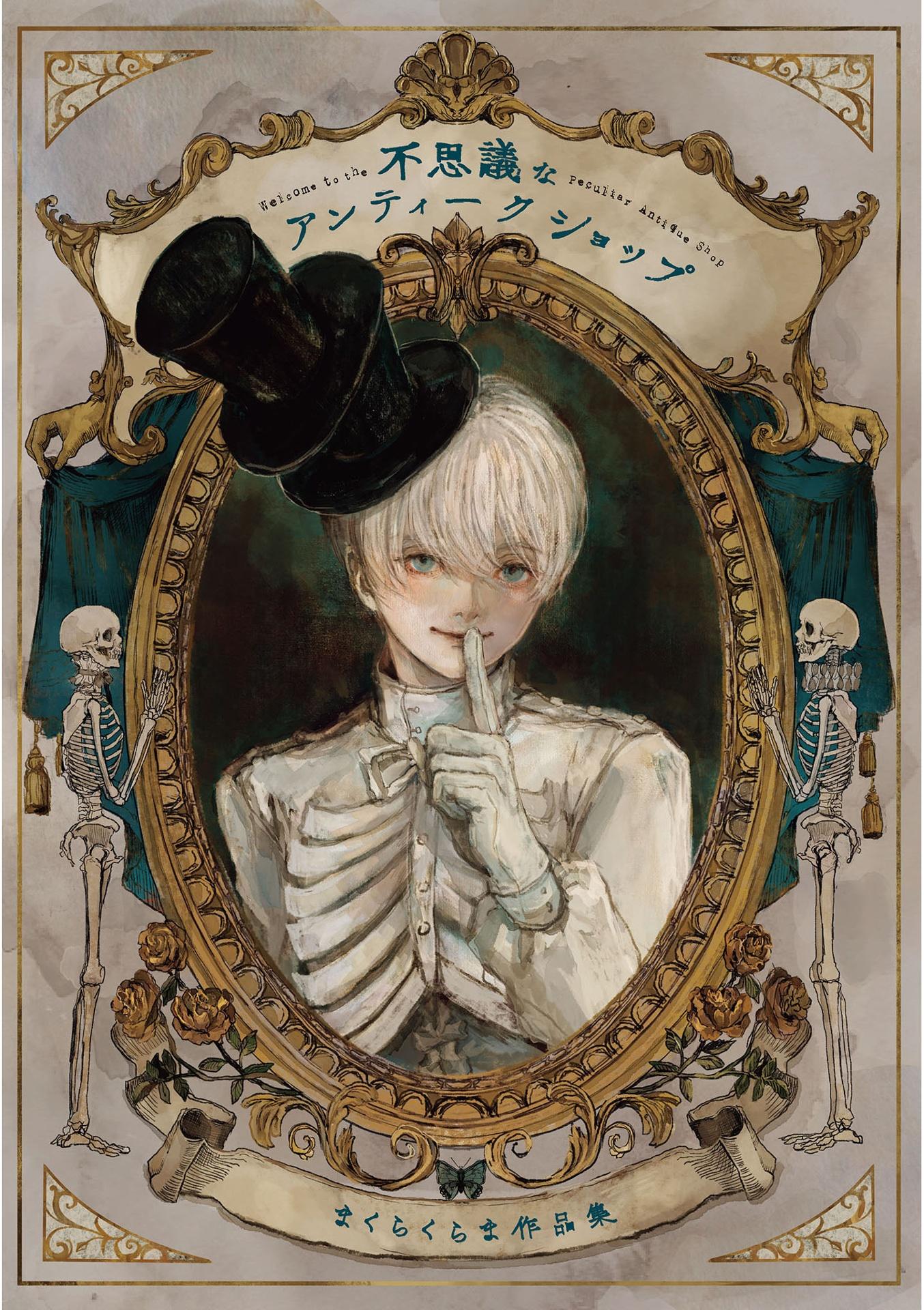 Fushigina Anteikushoppu Ma Kurakura Ma Sakuhin Shu - Welcome To The Peculiar Antique Shop: The Art Of Makura Kurama (Japanese Edition)