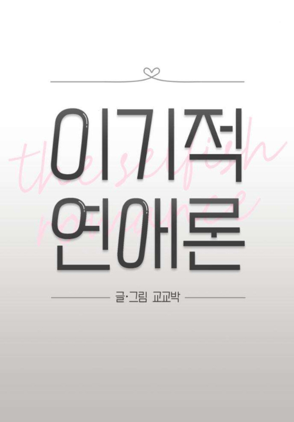 Thuyết Tình Yêu Ích Kỷ chapter 40.1 6