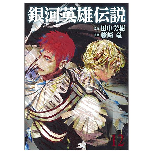 Ginga Eiyuu Densetsu 12 - Legend Of The Galactic Heroes 12 (Japanese Edition)