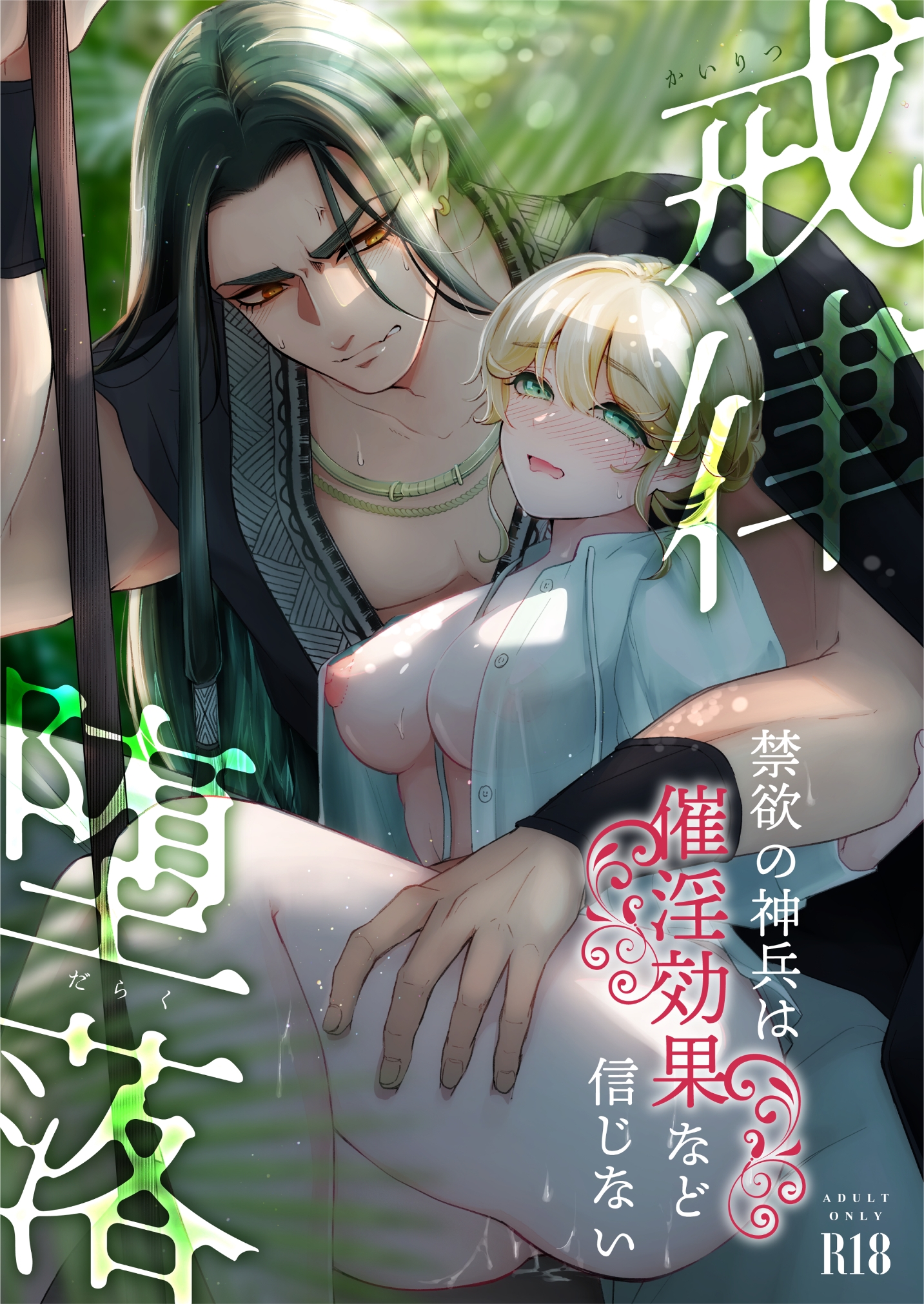 [21+] sứ giả của thần linh không tin vào dục vọng chapter 1.1 1