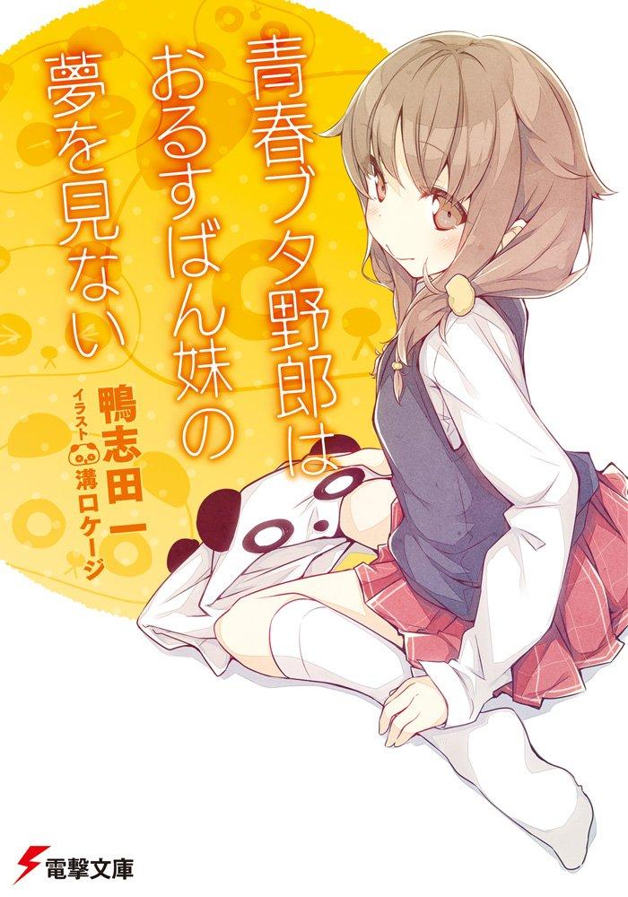 Sách ngoại văn: Seishun Buta Yaro Wa Orusuban Imoto No Yume Wo Minai (Light Novel) (Japanese Edition)