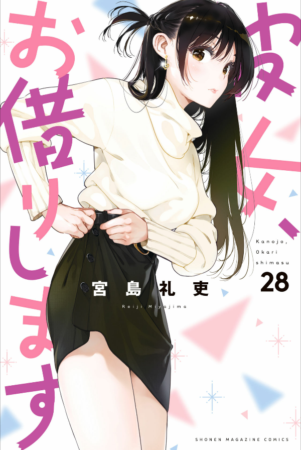 Kanojo, Okarishimasu (Japanese Edition)