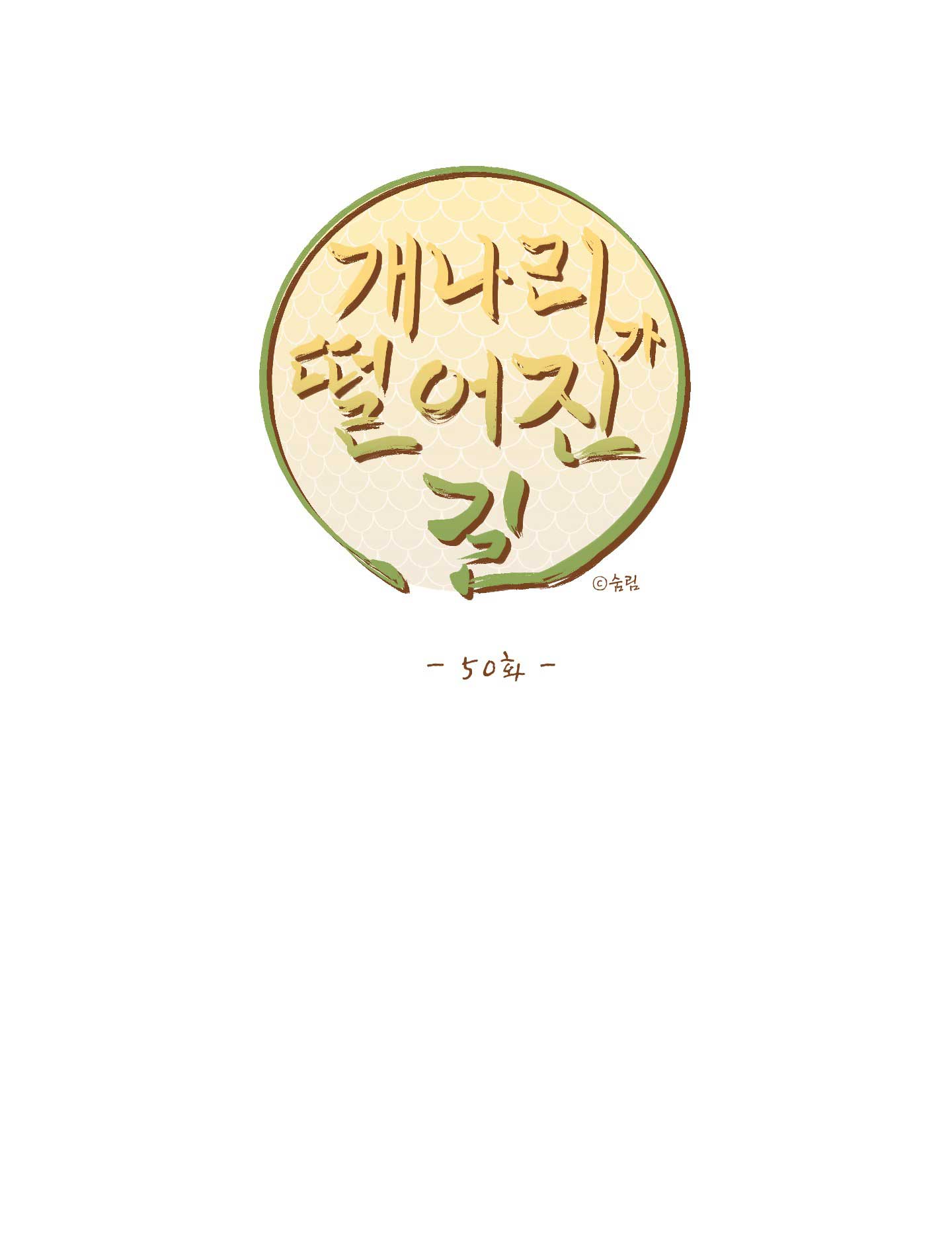 [18+] con đường hoa chuông vàng - liên kiều rơi chốn này chapter 50.1 1