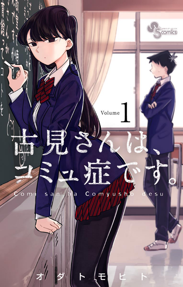 古見さんは、コミュ症です。1 - Komi-san wa, Komyusho desu - Komi Can’t Communicate