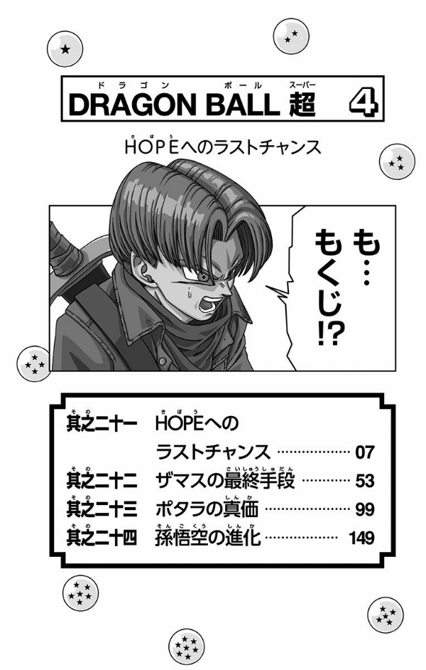 ドラゴンボール超 4 DORAGON BOURU CHOU 4