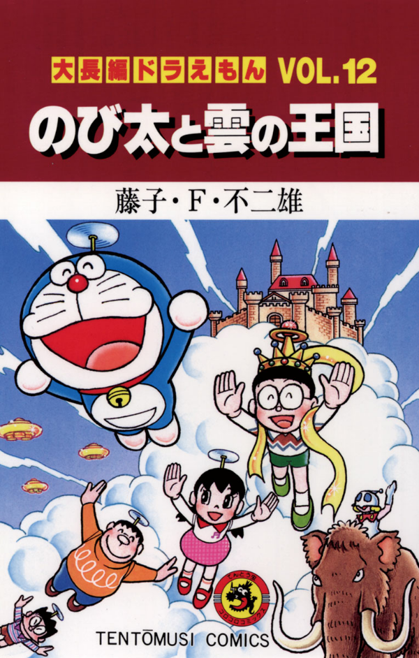 大長編ドラえもん Vol.12 のび太と雲の王国 - DORAEMON 12