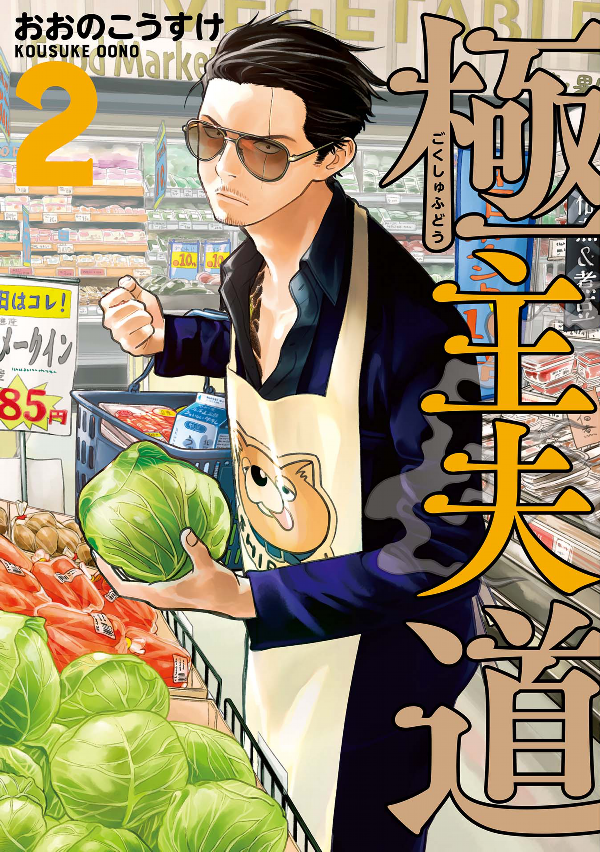 Gokushufudou 2 - The Way Of The Househusband 2 (Japanese Edition)