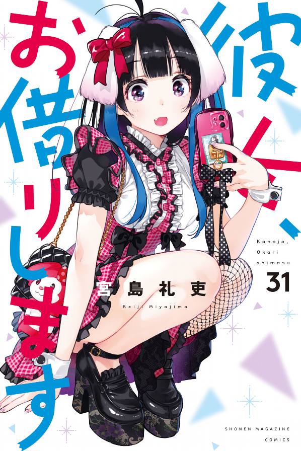 Kanojo, Okarishimasu 31 (Japanese Edition)